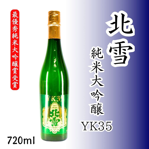 北雪 純米大吟醸YK35 720ml｜山田錦35%磨き・穏やかな立香と繊細な