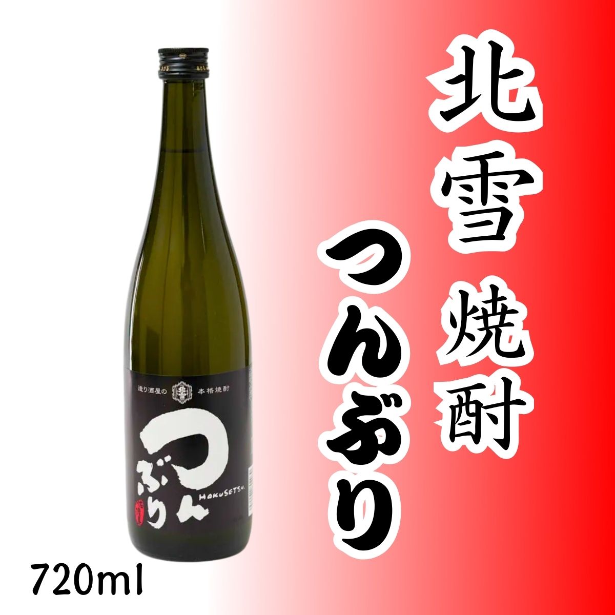 北雪酒造