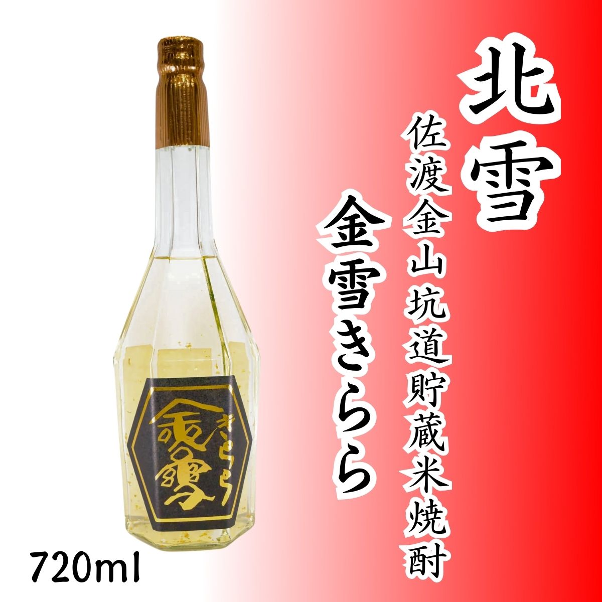 北雪 佐渡金山坑道貯蔵米焼酎 金雪きらら 720ml｜金箔入り・オーク樽＆金山坑道熟成の本格米焼酎