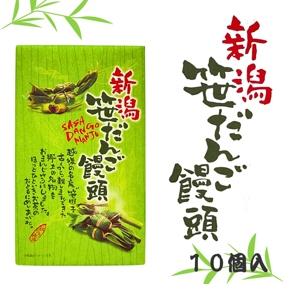 新潟笹だんご饅頭  10個入