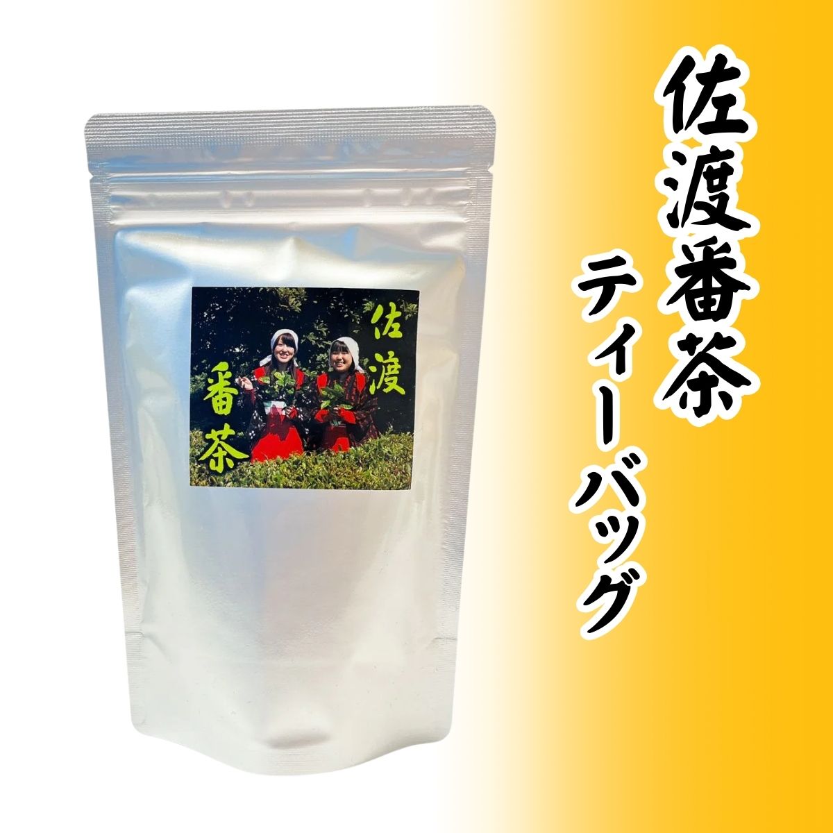 JA佐渡番茶ティーバッグ　10袋入
