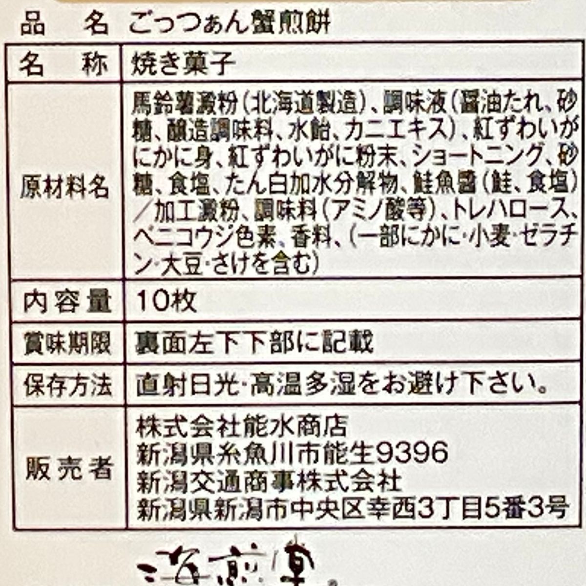【海洋高校相撲部開発】ごっつぁん蟹煎餅　10枚入