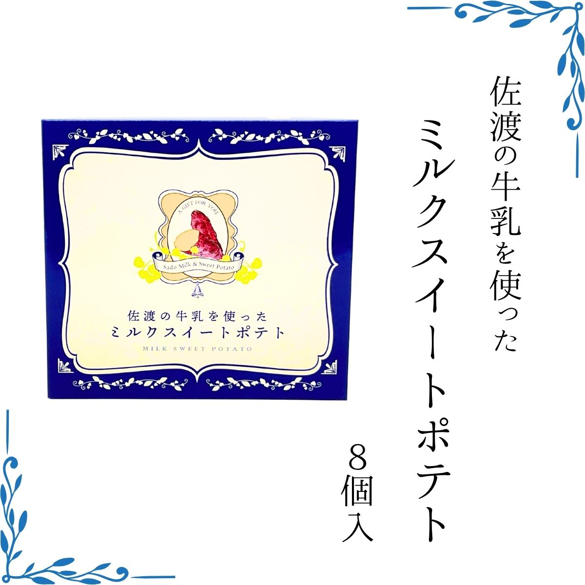 佐渡牛乳を使ったスイートポテト　8個入