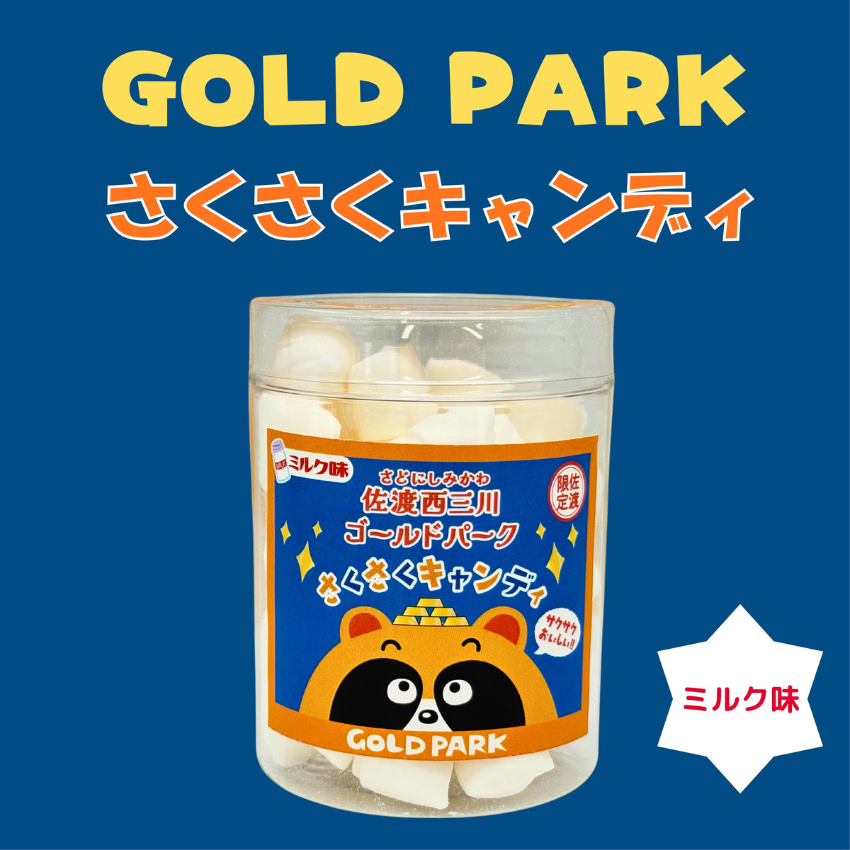 さくさくキャンディ　ソーダ味　ミルク味