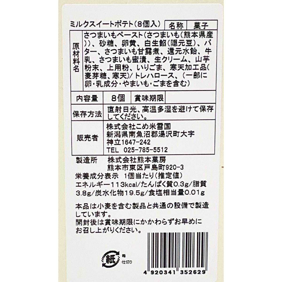 佐渡牛乳を使ったスイートポテト　8個入