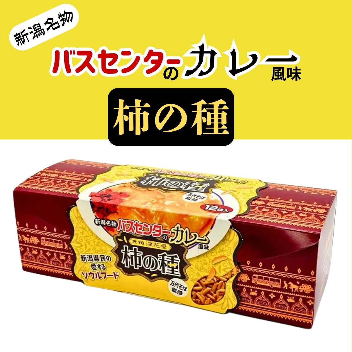 バスセンターのカレー風味　柿の種　化粧箱