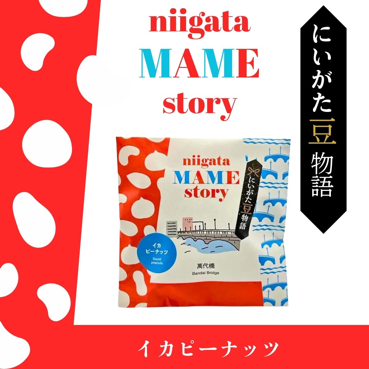 にいがた豆物語　イカピーナッツ　30ｇ