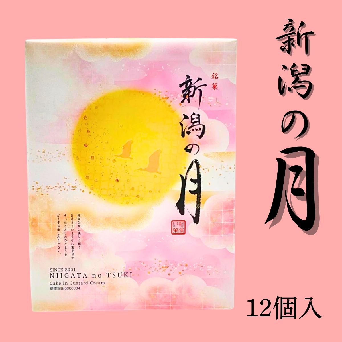 新潟の月【小】12個入