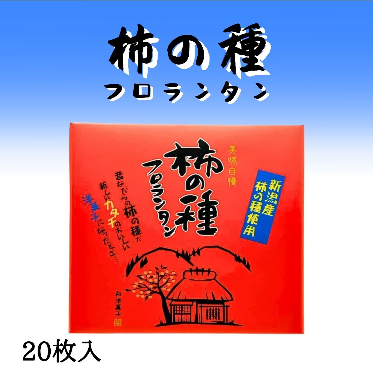 柿の種フロランタン【大】　20枚入