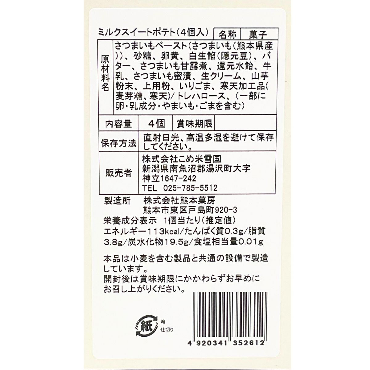 佐渡牛乳を使ったスイートポテト　4個入