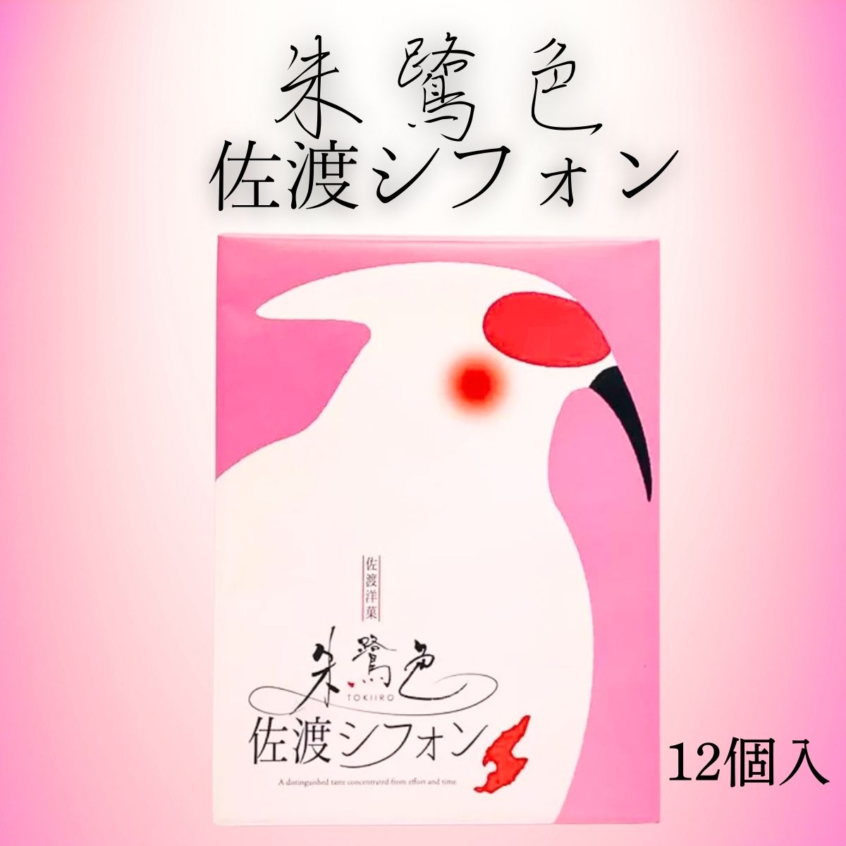 朱鷺色佐渡シフォン（小）