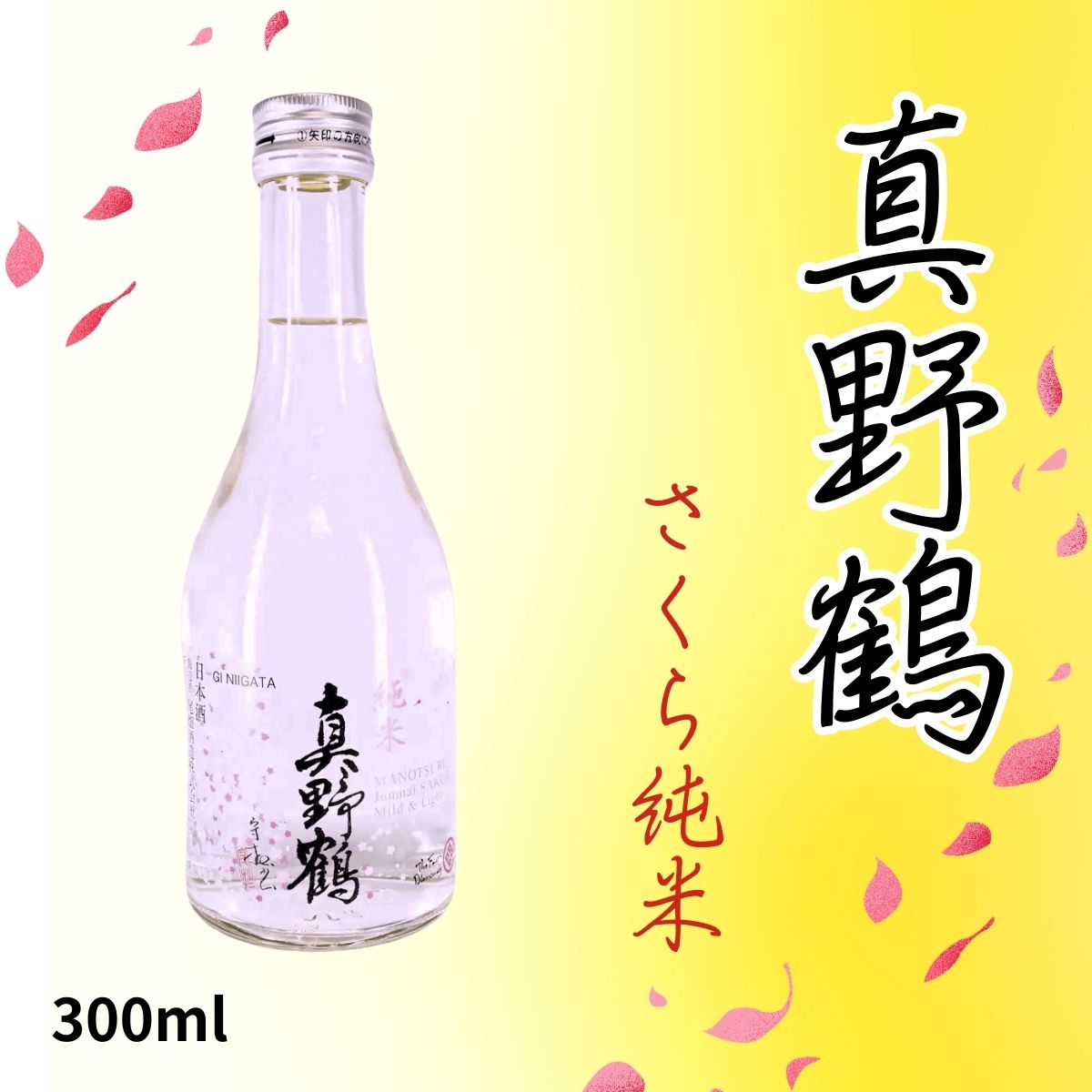 真野鶴 さくら純米 300ml｜透明感あふれる軽やかな味わいの通年純米酒