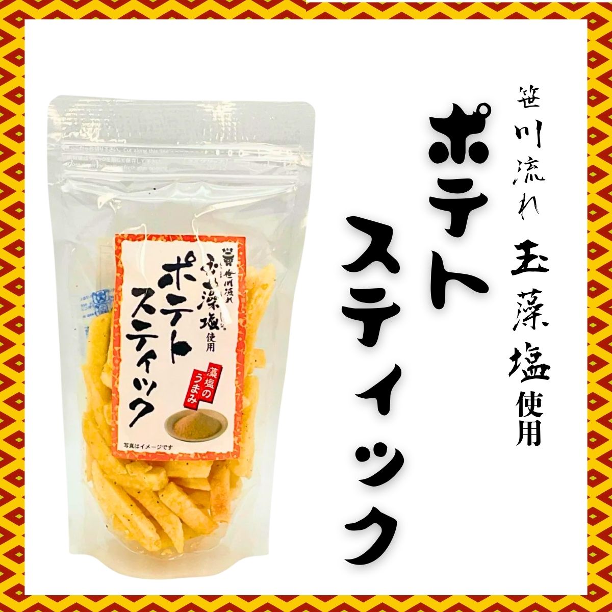 【訳あり】笹川流れ　玉藻塩使用　ポテトスティック　85ｇ