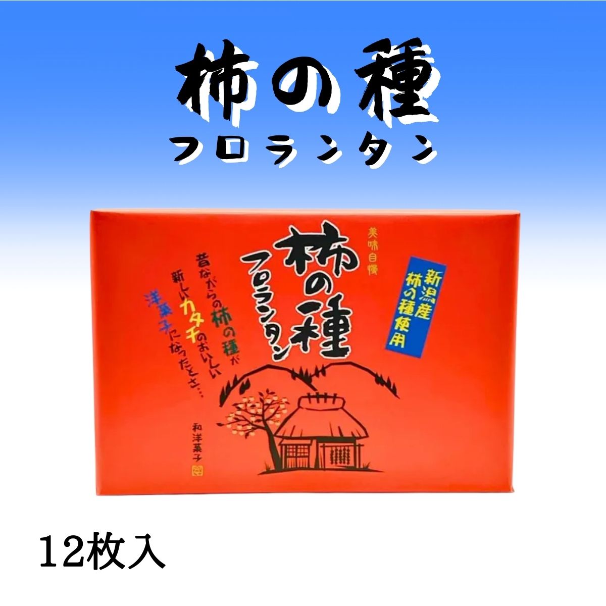 柿の種フロランタン【小】　12個入