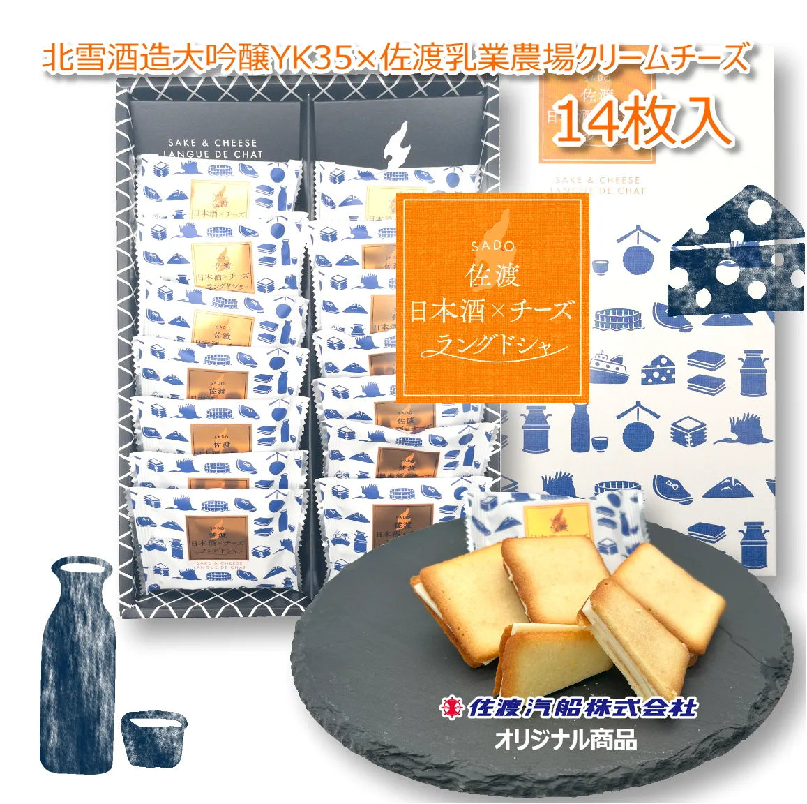 「佐渡日本酒×チーズラングドシャ(14枚入り)」 口の中で香り高く広がる大吟醸酒の贅沢スイーツ