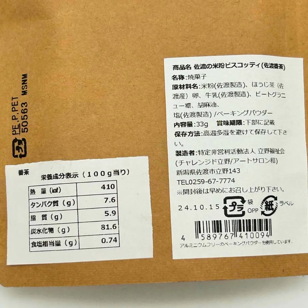 佐渡の米粉ビスコッティ（佐渡番茶）　33ｇ