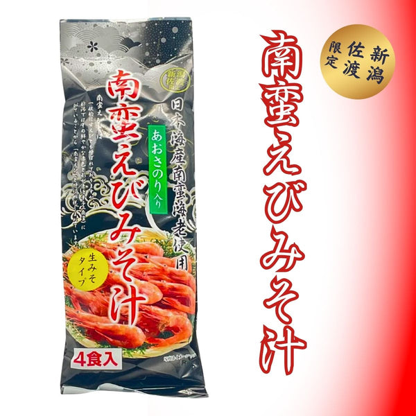 南蛮えび味噌汁 4食入り