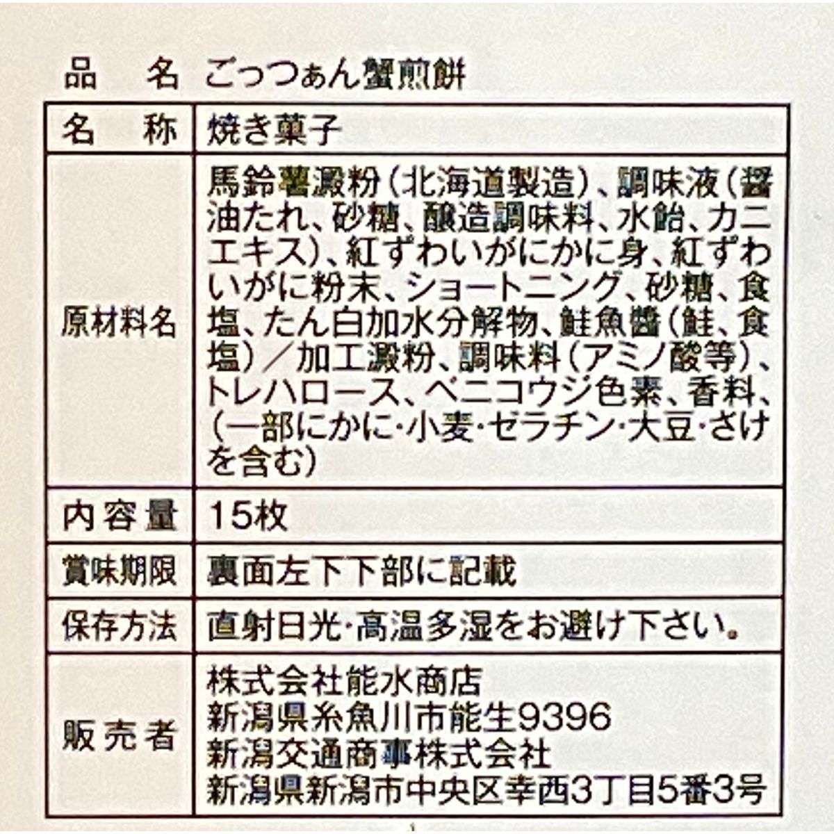 【海洋高校相撲部開発】ごっつぁん蟹煎餅　15枚入