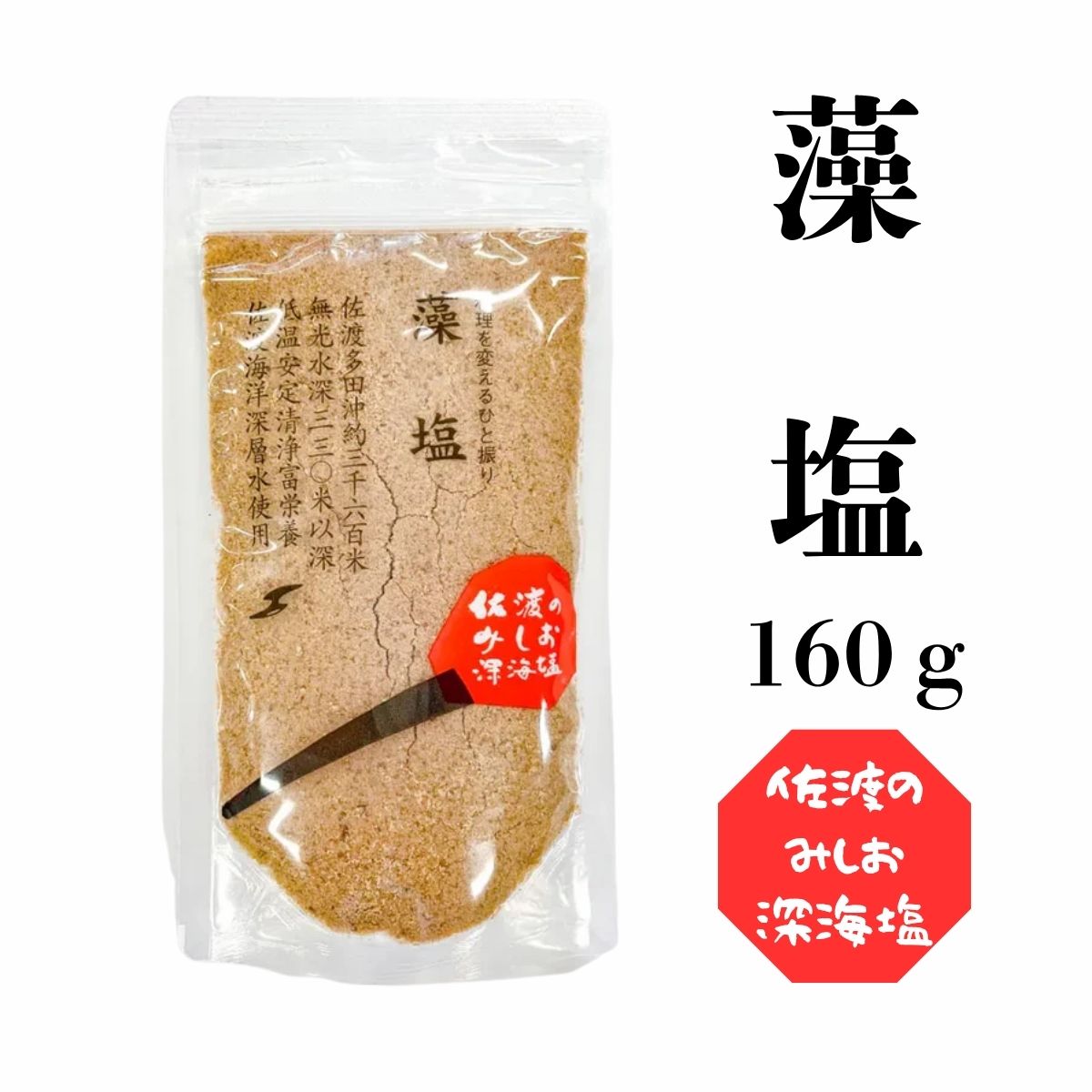 佐渡のみしお深海塩 藻塩 160g