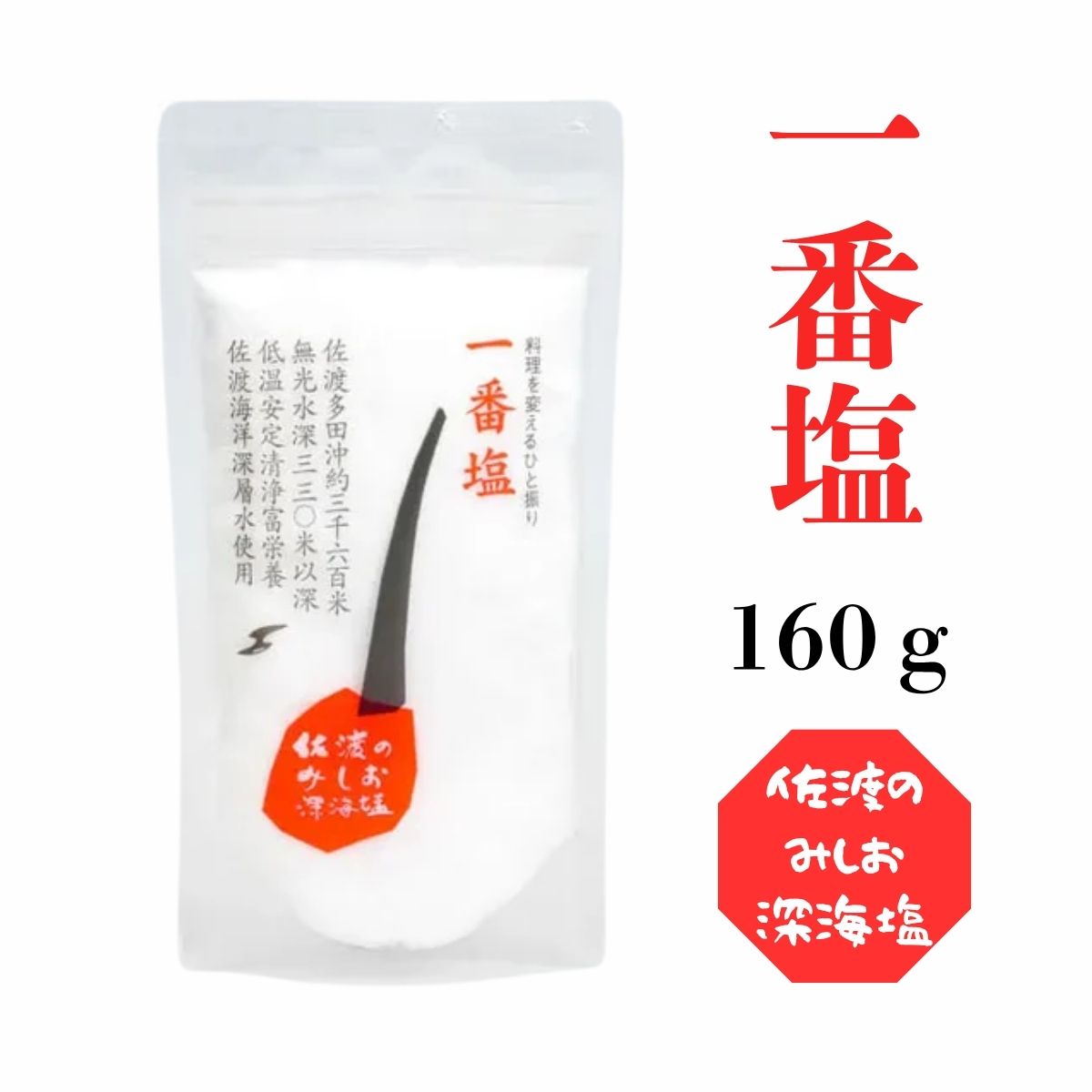 佐渡のみしお深海塩 一番塩 160g