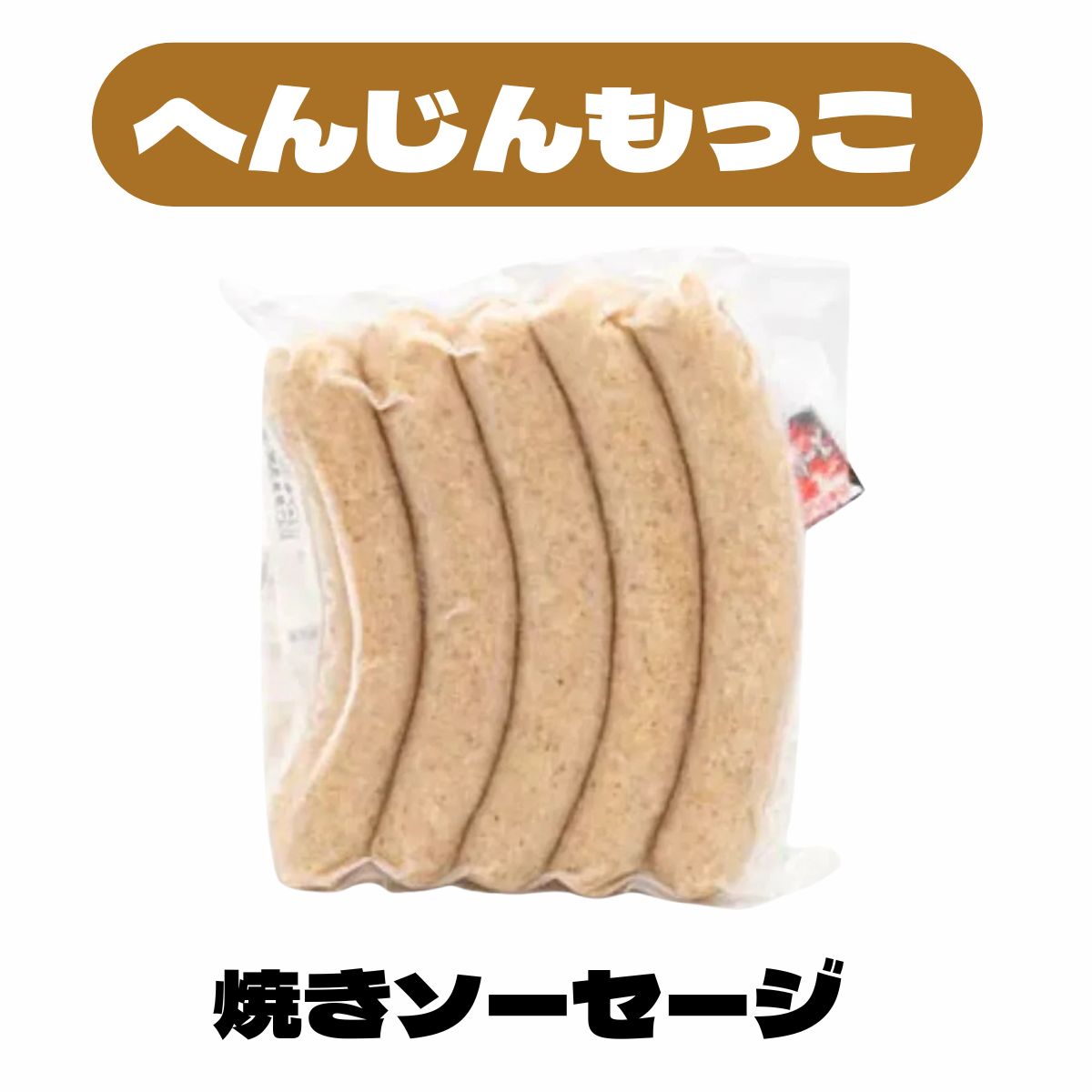 へんじんもっこ 焼きソーセージ　5本入（160g）〈冷凍商品〉