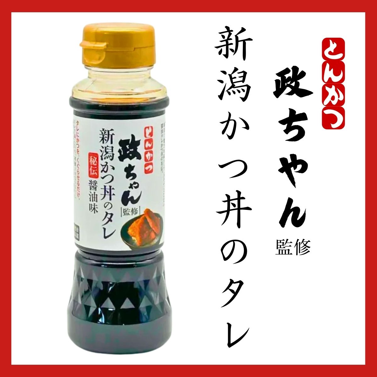 とんかつ政ちゃん監修　新潟かつ丼のタレ　200ml