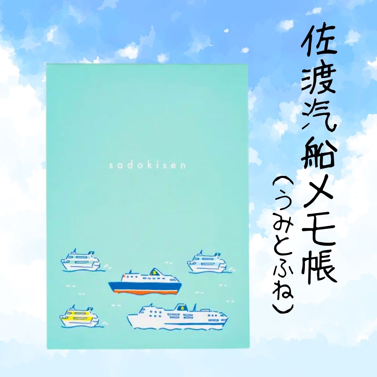 佐渡汽船メモ帳（うみとふね）