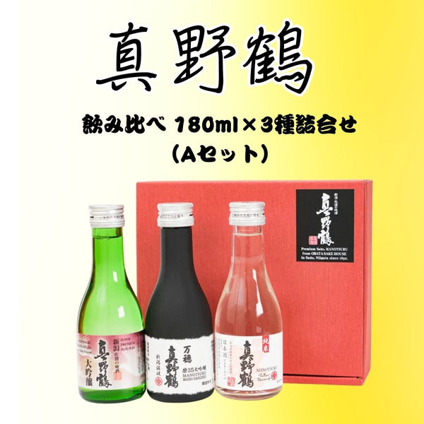 尾畑酒造】 真野鶴 飲み比べ 180ml×3種詰合せ（Aセット）