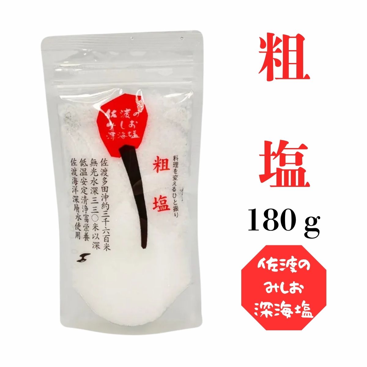 佐渡のみしお深海塩 粗塩 180ｇ
