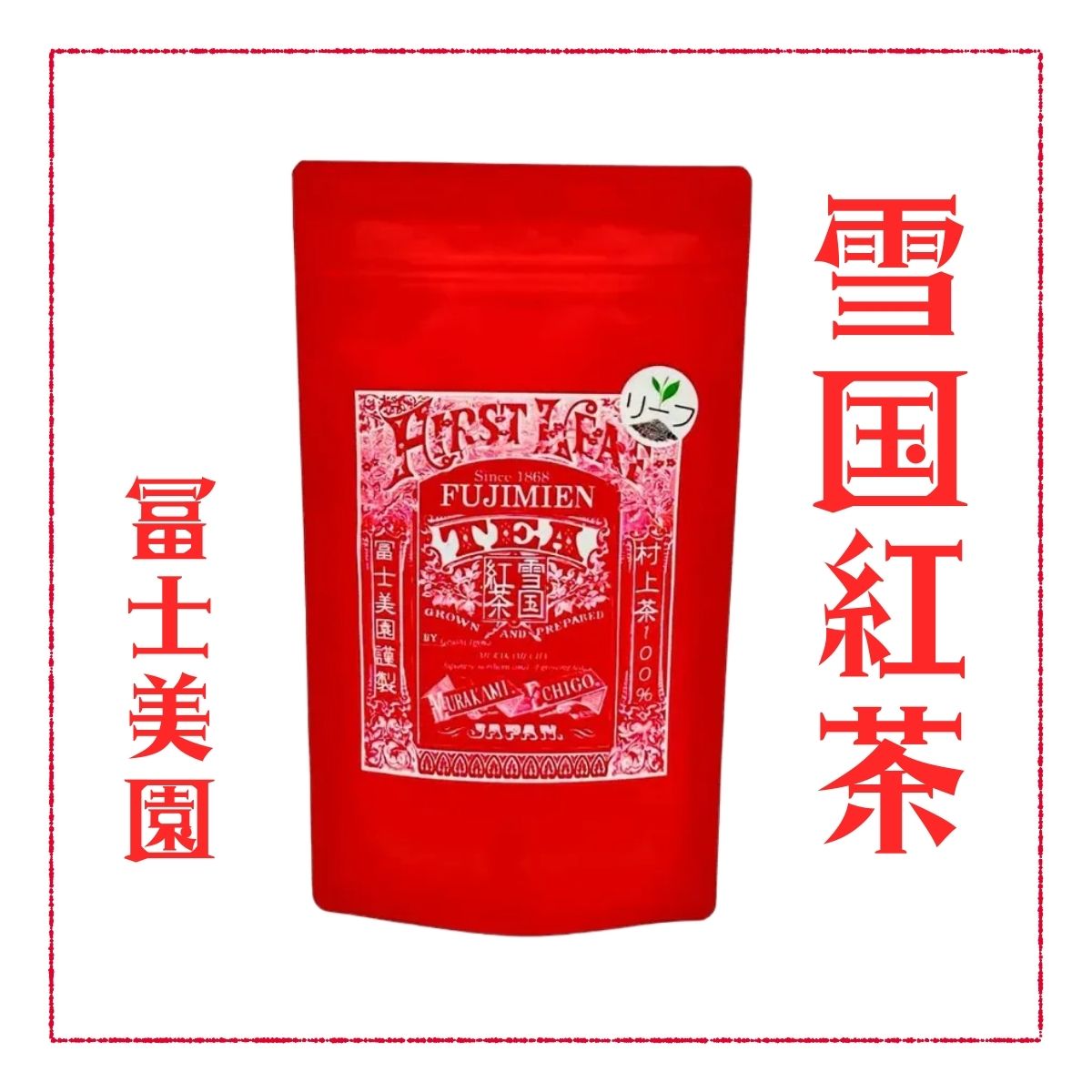 冨士美園　雪国紅茶　3ｇｘ10個入れ