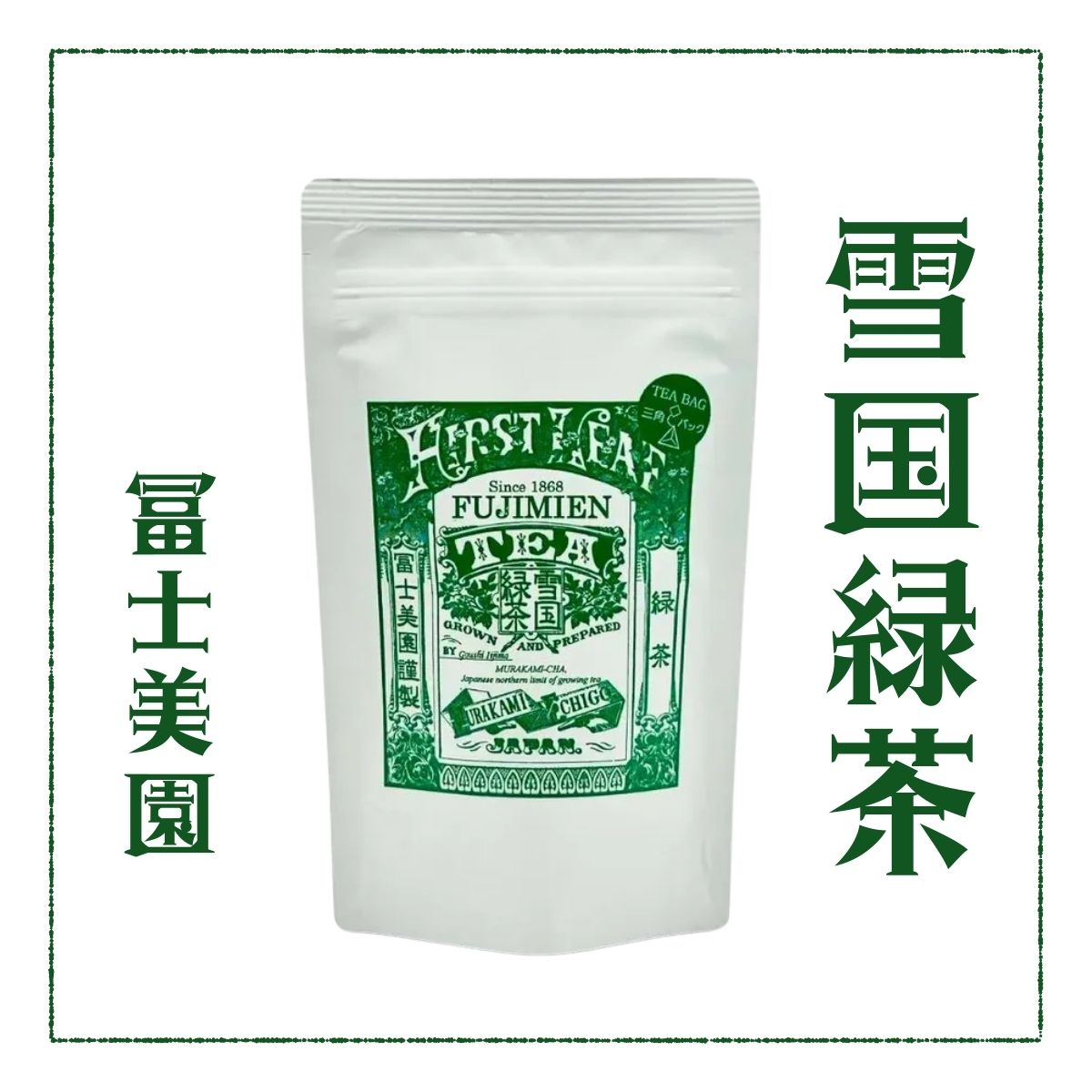 冨士美園　雪国緑茶　3ｇｘ10個入れ
