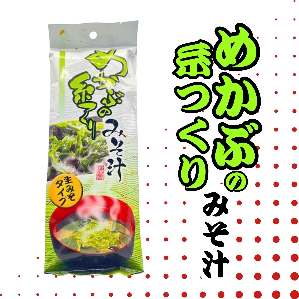 めかぶの糸つくりみそ汁　5袋