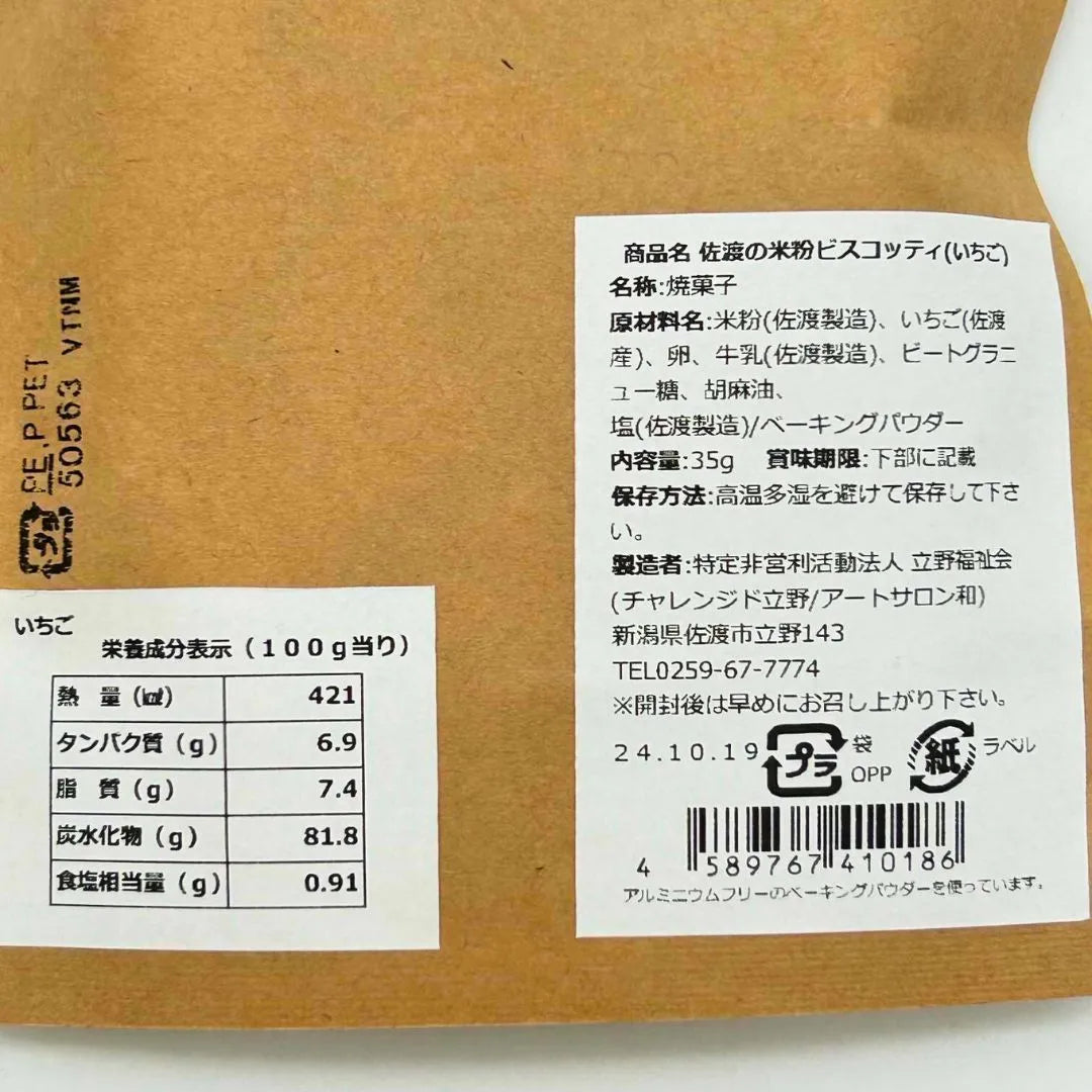 佐渡の米粉ビスコッティ（いちご）35ｇ