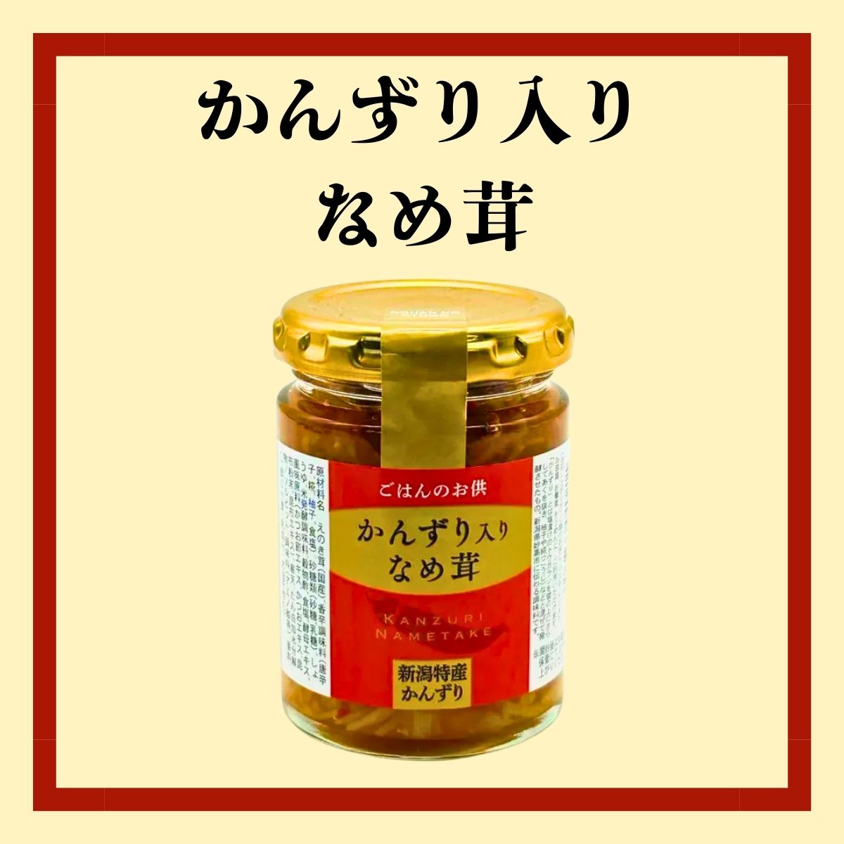 【(有)かんずり】　かんずり入り なめ茸　100ｇ