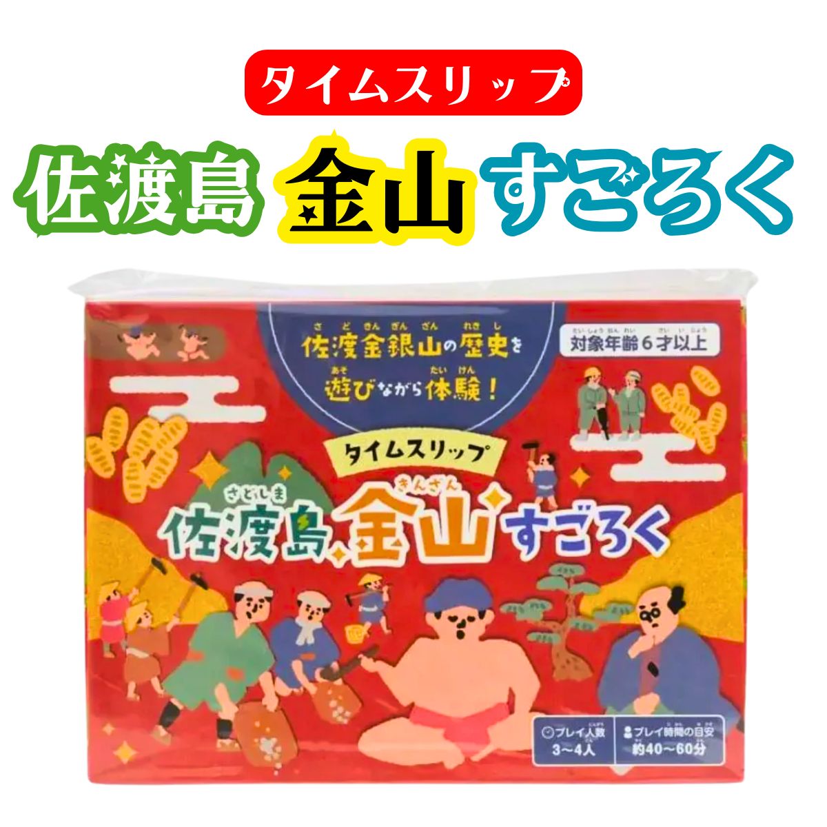 タイムスリップ佐渡金山すごろく