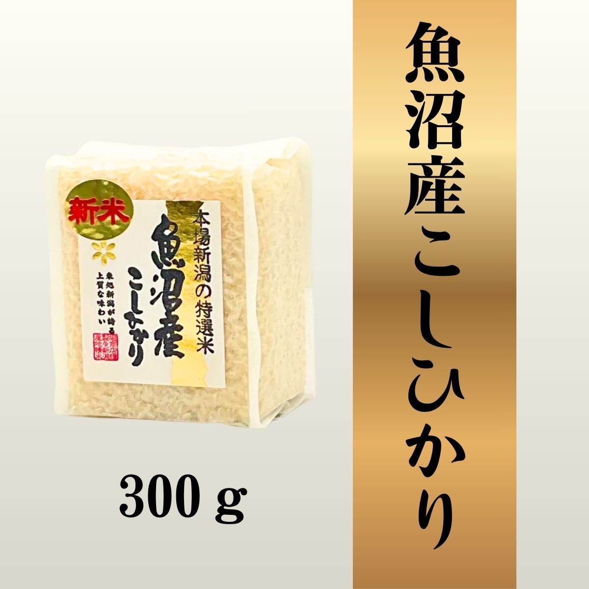 魚沼産コシヒカリ　真空キューブ300ｇ