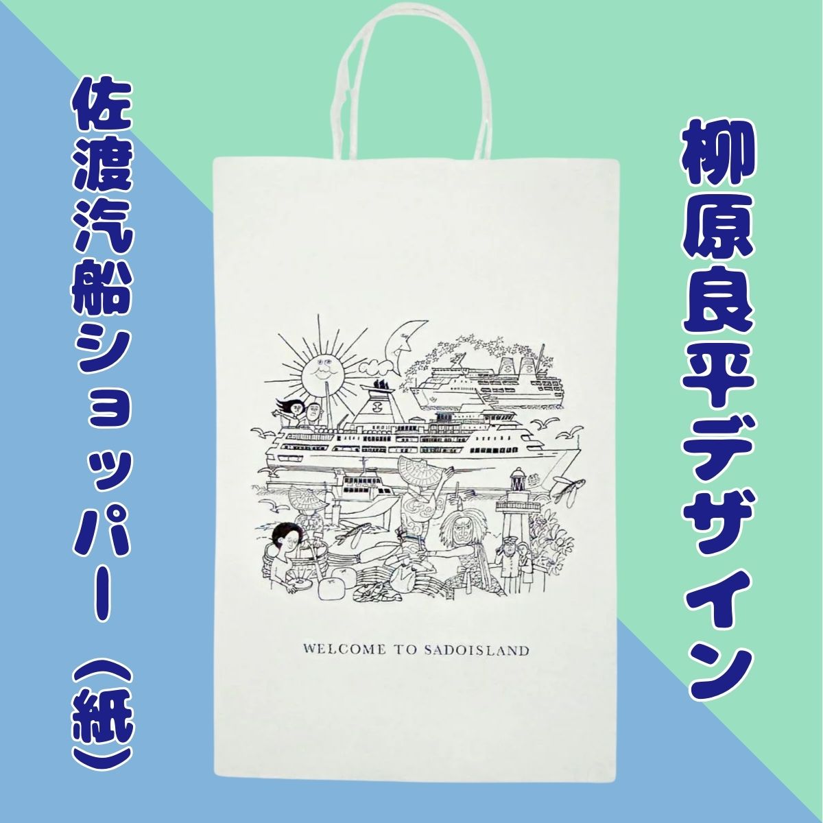 佐渡汽船オリジナルショッパー（紙）