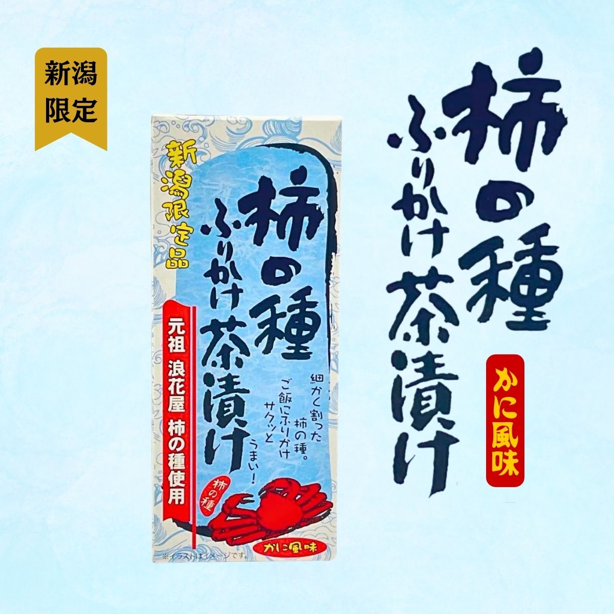 【新潟限定】柿の種ふりかけ茶漬け＜カニ風味＞　90ｇ