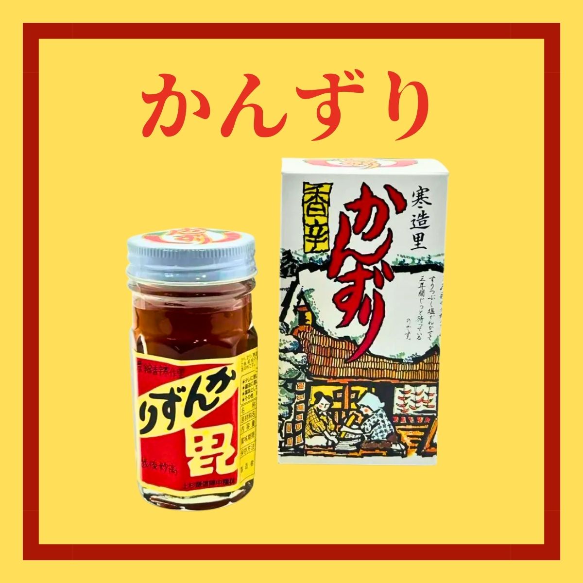 【(有)かんずり】　かんずり　70ｇ