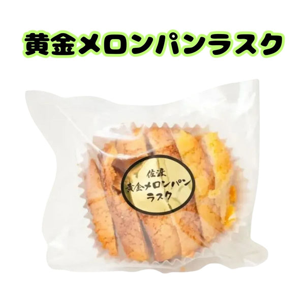 喜昇堂 佐渡黄金メロンパンラスク 70g