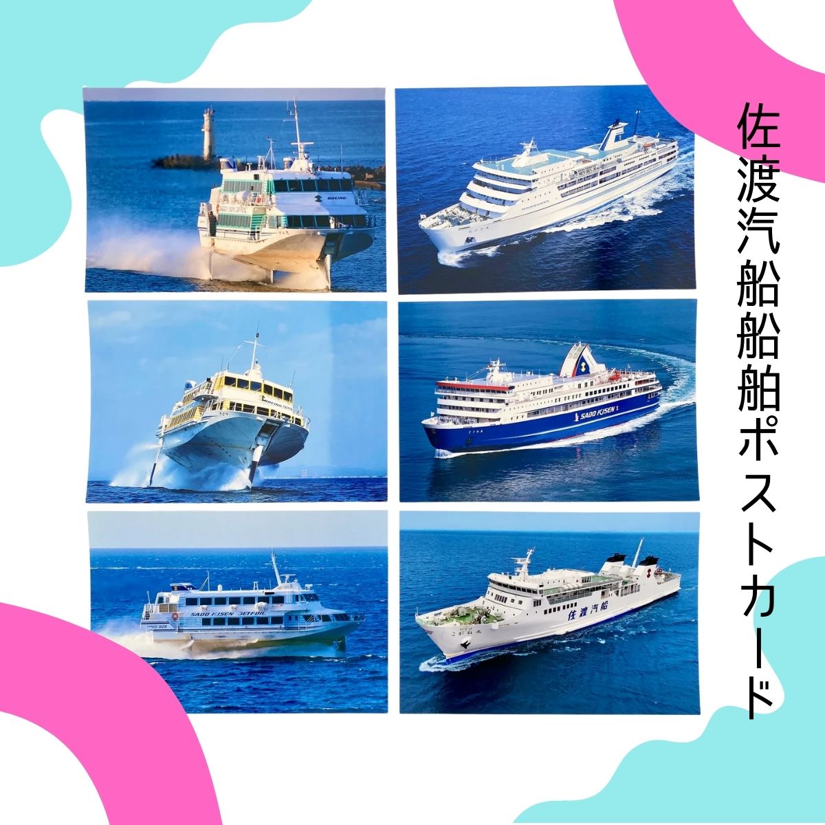 佐渡汽船船舶ポストカード（各種）