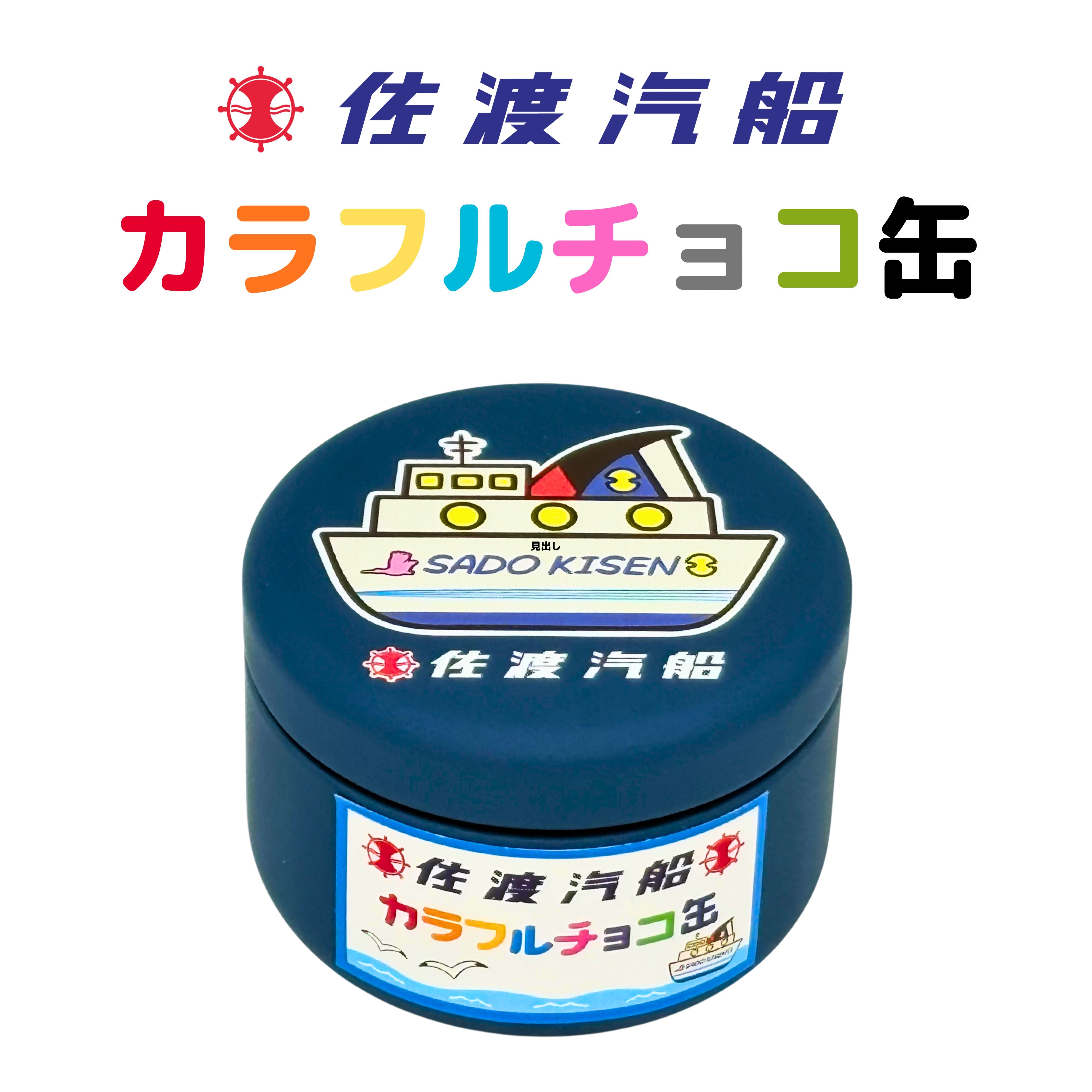 佐渡汽船　カラフルチョコ缶