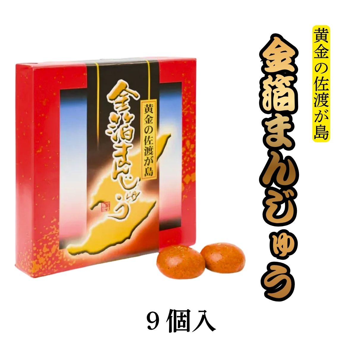 金箔まんじゅう　9個入