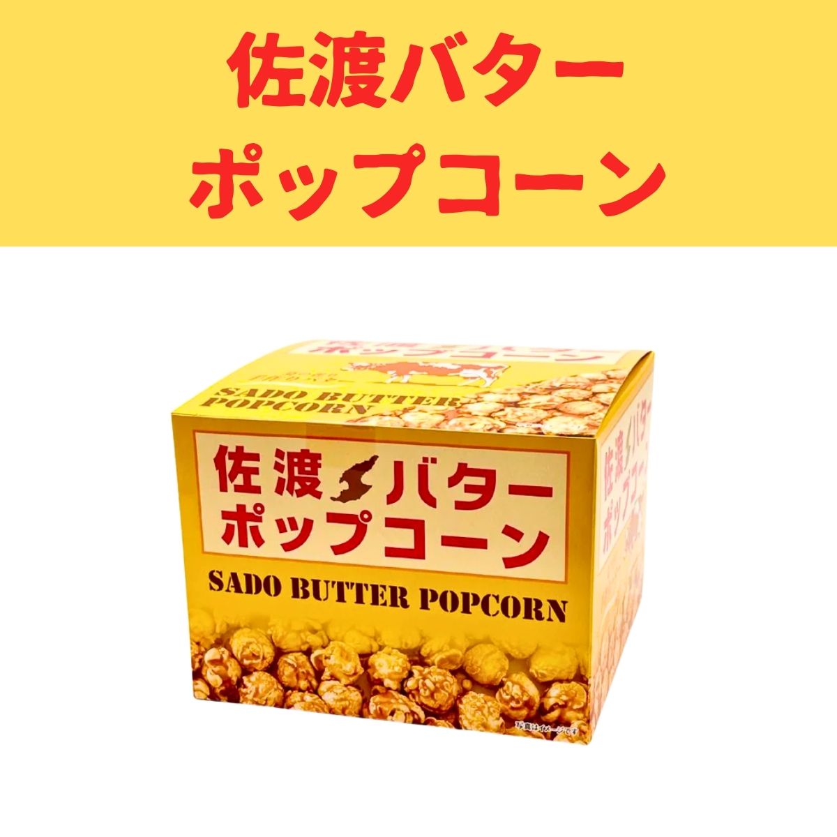 佐渡バターポップコーンBOX　180ｇ