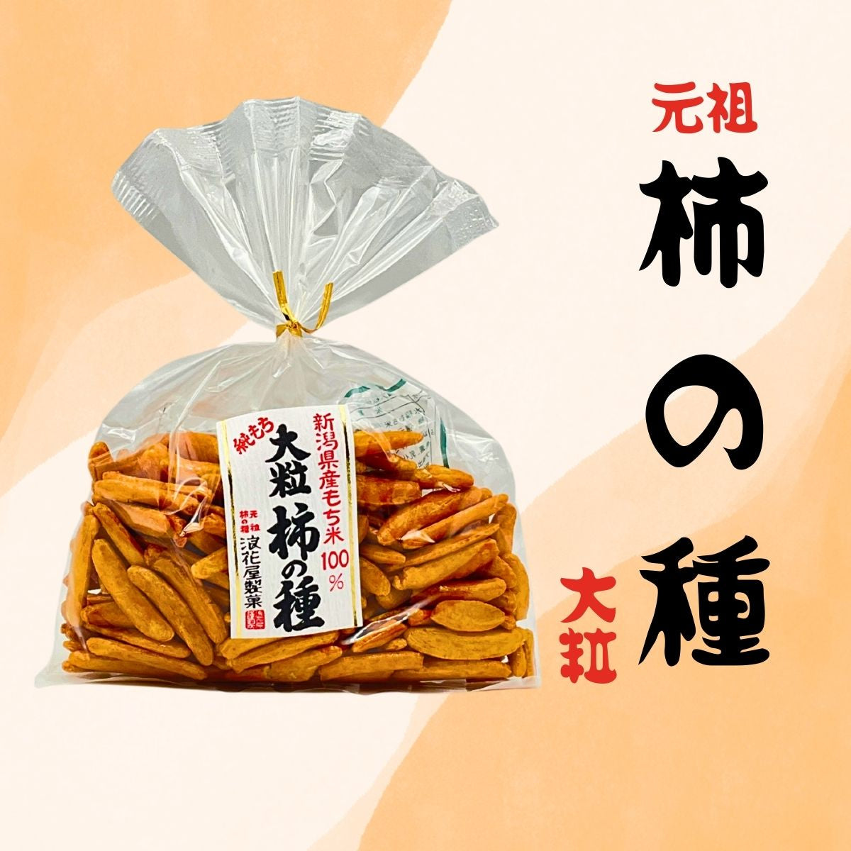 浪花屋製菓　巾着柿の種　大粒　120ｇ