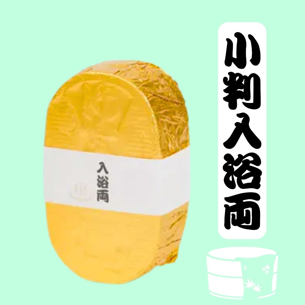 小判入浴両