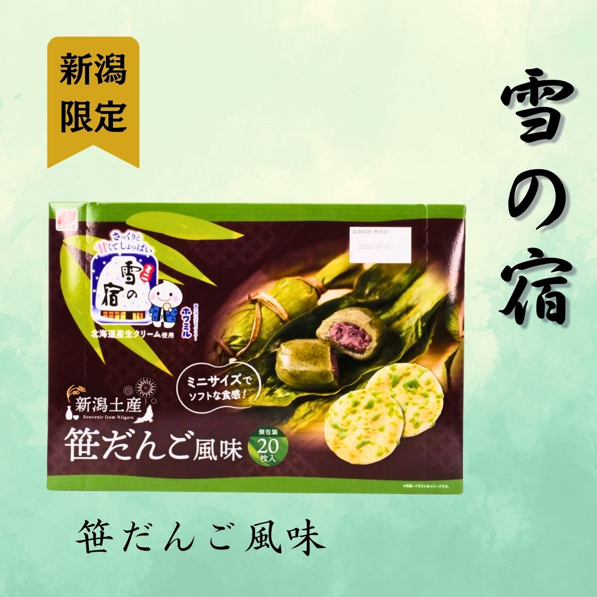 【新潟限定】新潟の味覚をサクサクおせんべいで！雪の宿 笹団子味　20枚入