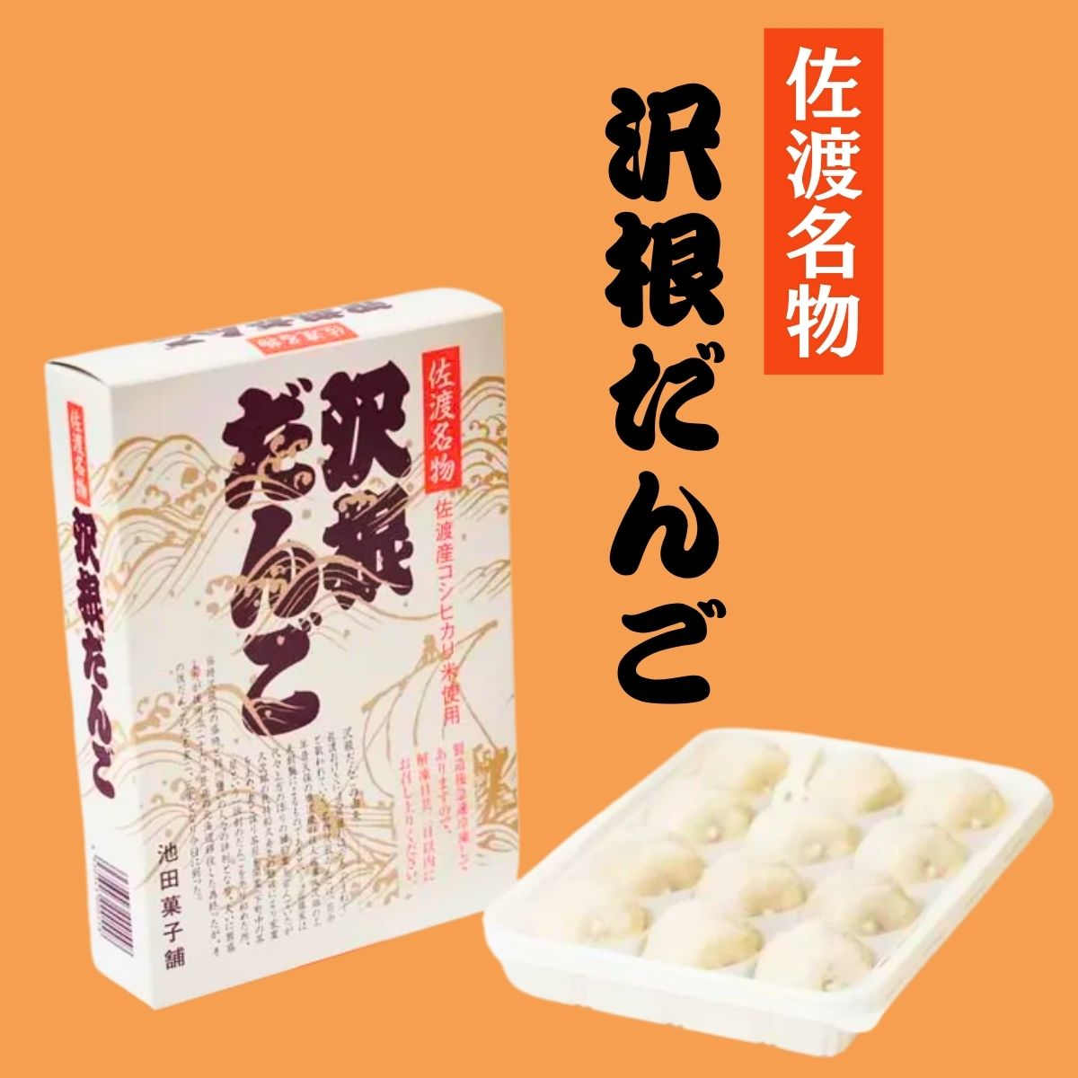 池田菓子舗　沢根団子　12個入〈冷凍商品〉