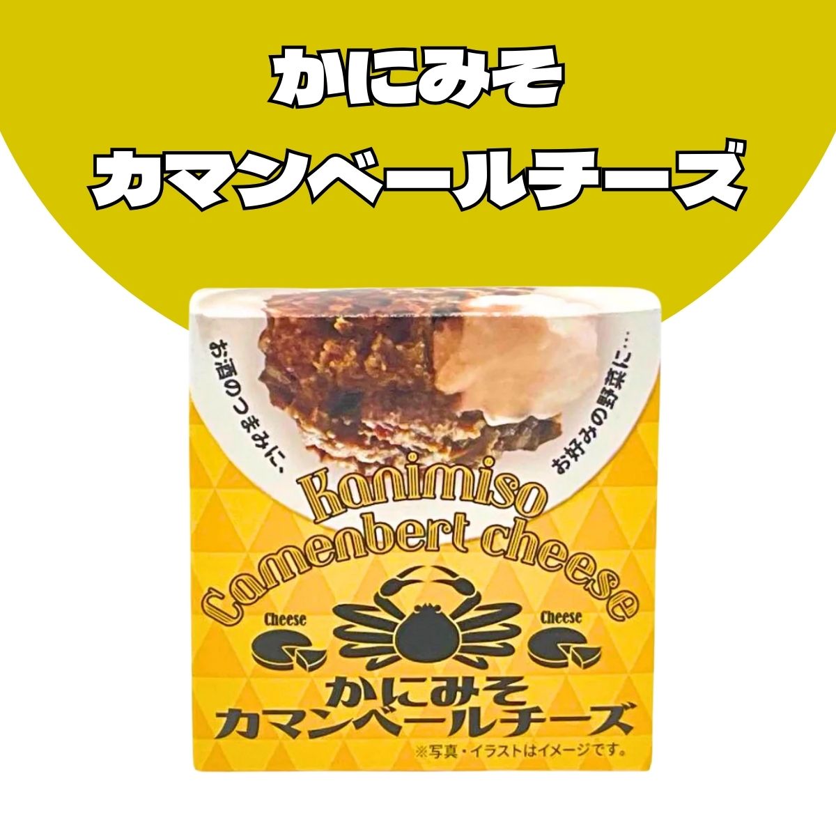 かにみそカマンベール　70ｇ