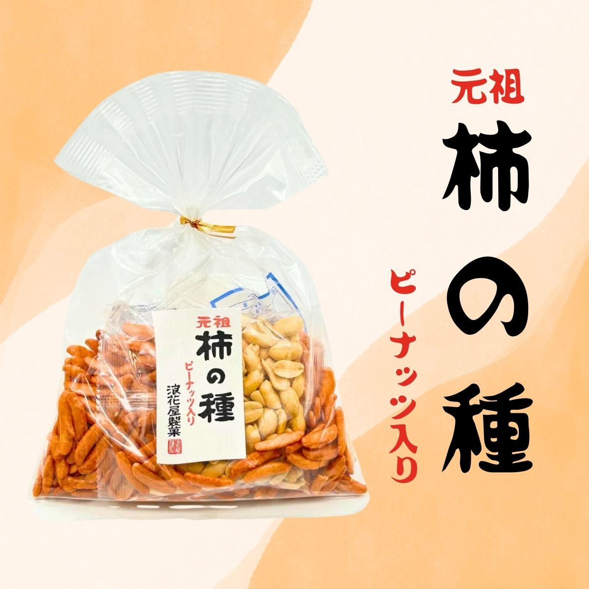 浪花屋製菓　巾着柿の種　ピーナッツ入　145ｇ